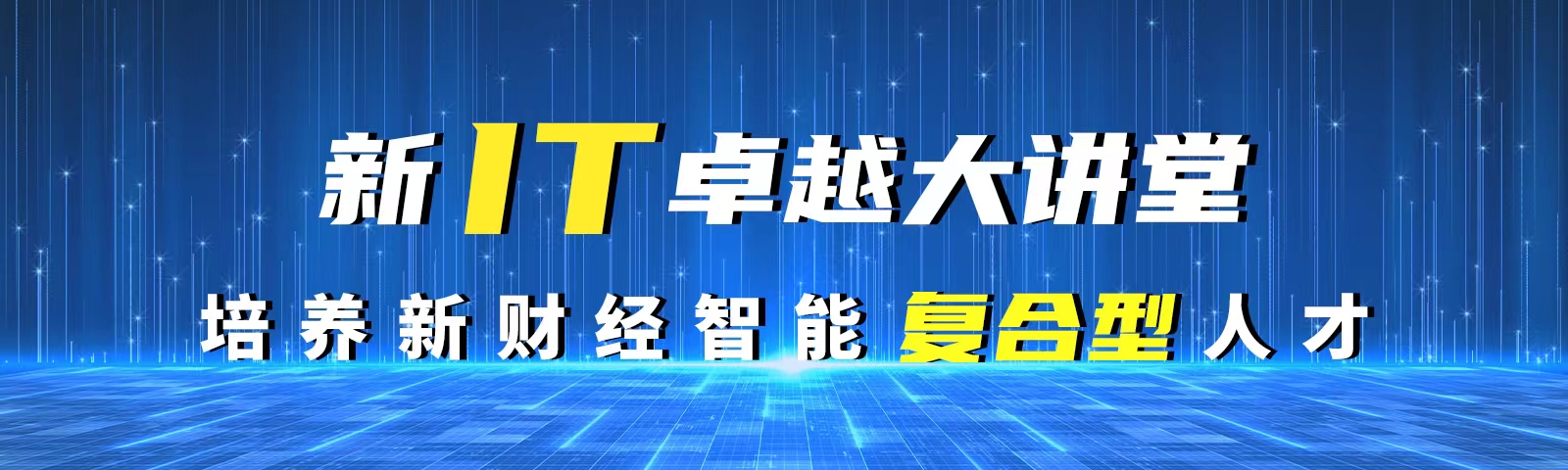 山东省信息可视化与计算经济工程技术研究中心