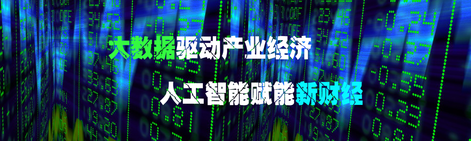 山东省机器学习与财经数据挖掘重点实验室